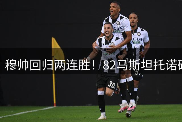穆帅回归两连胜！82马斯坦托诺破门 皇马4-1莱加内斯