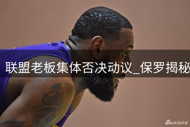 联盟老板集体否决动议 保罗揭秘湖人交易夭折内幕