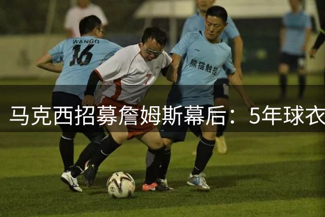 马克西招募詹姆斯幕后：5年球衣等待终换来76人王朝拼图